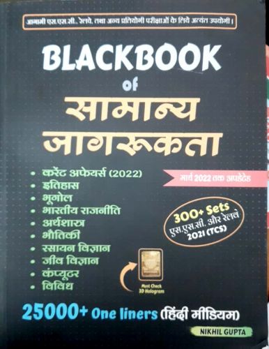 BLACKBOOK OF सामान्य जागरूकता